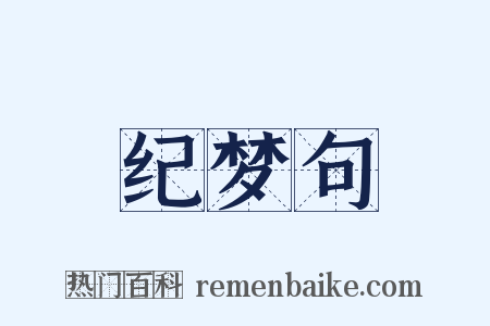 纪梦句是什么意思的图片
